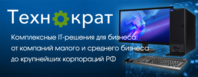 Технократ - комплексные IT-решения